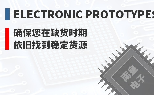 Electronic Prototypes ȷ������ȱ��ʱ��Ҳ���ҵ��ȶ���Դ
